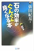 石の効率がぐんぐん良くなる本 (マイコミ囲碁ブックス)