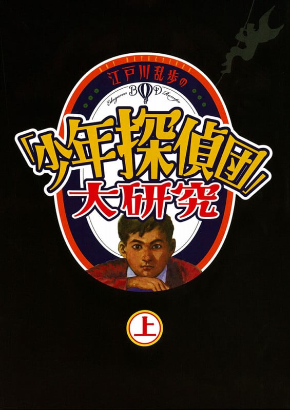 江戸川乱歩の「少年探偵団」大研究 (上)