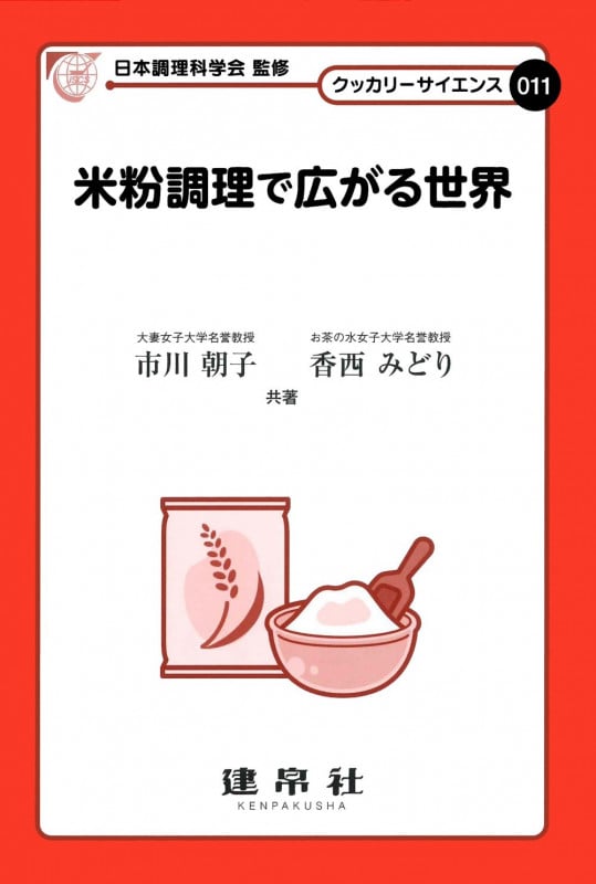 米粉調理で広がる世界 (クッカリーサイエンス011)