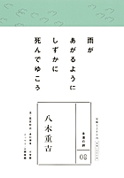 八木重吉 (永遠の詩 8)