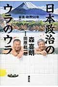 日本政治のウラのウラ 証言・政界50年