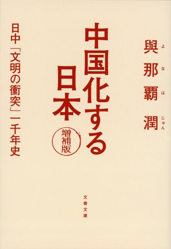 中国化する日本 日中「文明の衝突」一千年史 (文春文庫)