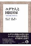 ユダヤ人の国民国家