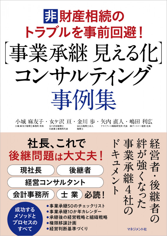 【事業承継 見える化】コンサルティング事例集 経営者・後継者の【絆】が強くなった 事業承継4社のドキュメント