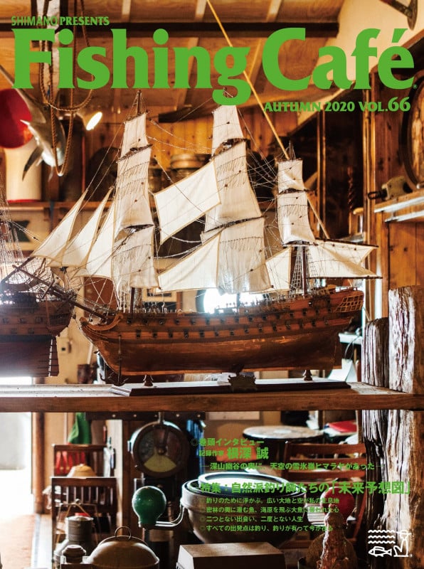Fishing Cafe 特集 自然派釣り師たちの「未来予想図」 (VOL.66 AUTUMN 2020)