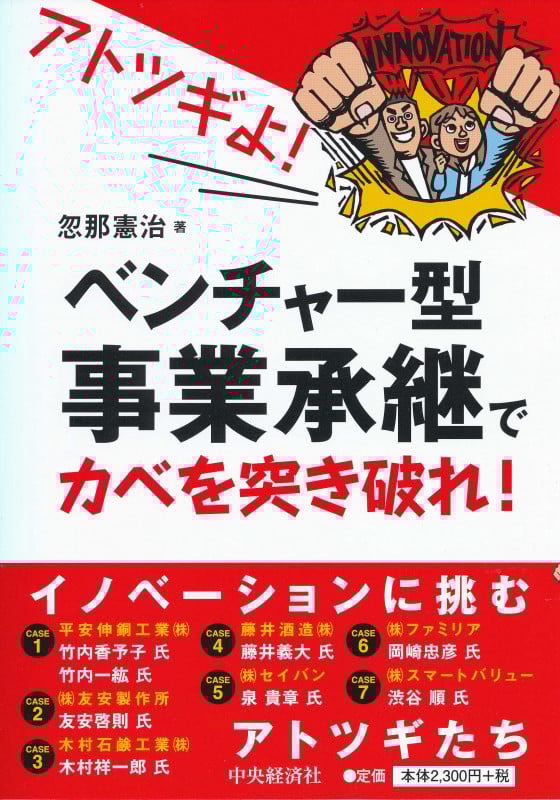 アトツギよ!ベンチャー型事業承継でカベを突き破れ!