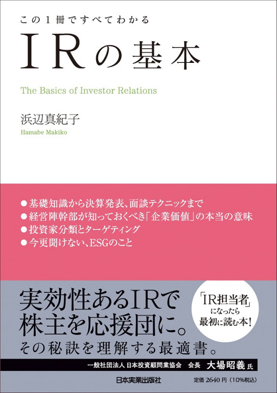この1冊ですべてわかる IRの基本