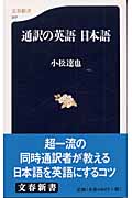 通訳の英語 日本語 (文春新書)