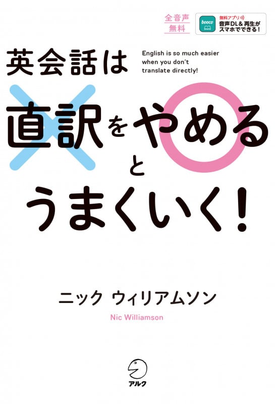 英会話は直訳をやめるとうまくいく!