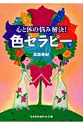 心と体の悩み解決!色セラピー (sasaeru文庫)