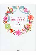 Happy Wedding結婚おめでとう