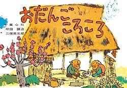 おだんごころころ (紙芝居ベストセレクション 第2集)