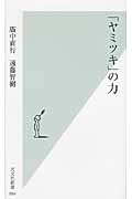 「ヤミツキ」の力 (光文社新書)