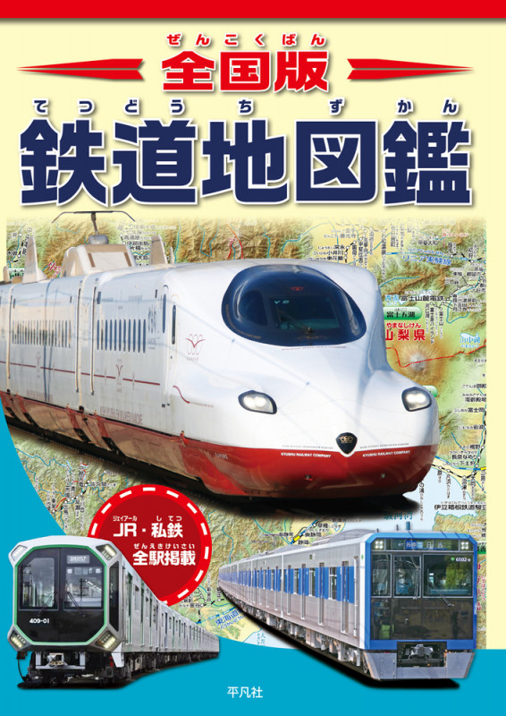 鉄道地図鑑 全国版 JR・私鉄全駅掲載