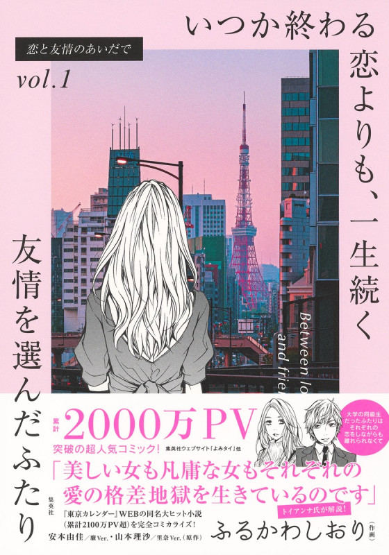 恋と友情のあいだでvol.1 いつか終わる恋よりも、一生続く友情を選んだふたり