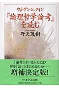ウィトゲンシュタイン『論理哲学論考』を読む (ちくま学芸文庫)