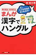 まんが 漢字でハングル えっ、こんな方法があったのか! (光文社知恵の森文庫 aこ-2-7)