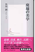 廃墟の美学 (集英社新書)