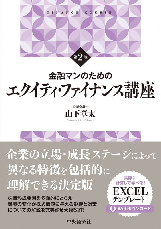金融マンのためのエクイティ・ファイナンス講座 第2版