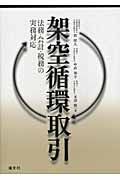 架空循環取引 法務・会計・税務の実務対応の詳細を見る