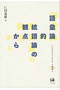 語彙論的統語論の観点から (3) (仁田義雄日本語文法著作選 第3巻)