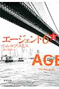 エージェント6 上 (新潮文庫)