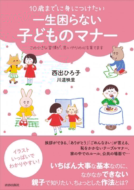 10歳までに身につけたい 一生困らない子どものマナー この小さな習慣が、思いやりの心を育てます