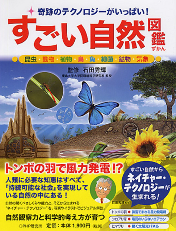 すごい自然図鑑 奇跡のテクノロジーがいっぱい!昆虫・動物・植物・鳥・魚・細菌・鉱物・気象