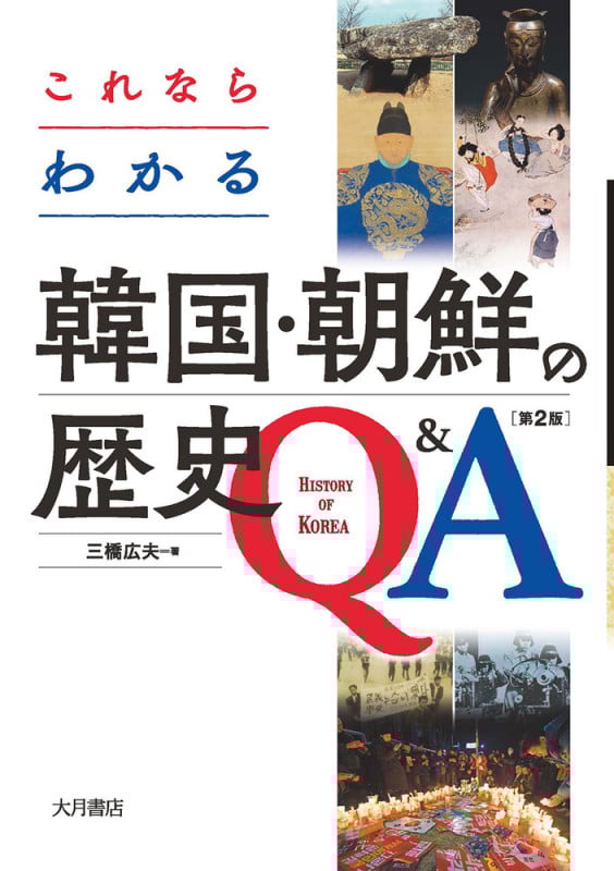 これならわかる韓国・朝鮮の歴史Q&A 第2版