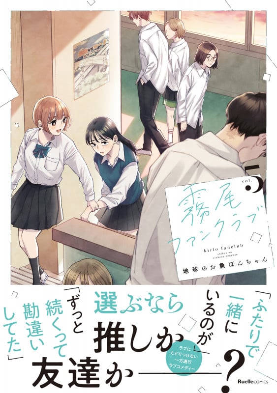 霧尾ファンクラブ(5) (リュエルコミックス)