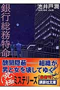 銀行総務特命 (講談社文庫)