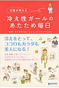 女医が教える冷え性ガールのあたため毎日 冷えをとって、ココロもカラダも美人になる!