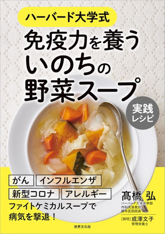 免疫力を養う いのちの野菜スープ 実践レシピの詳細を見る