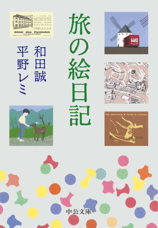 旅の絵日記 (中公文庫 わ25-4)