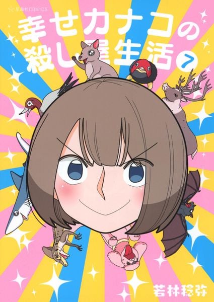 幸せカナコの殺し屋生活 7 (星海社COMICS)