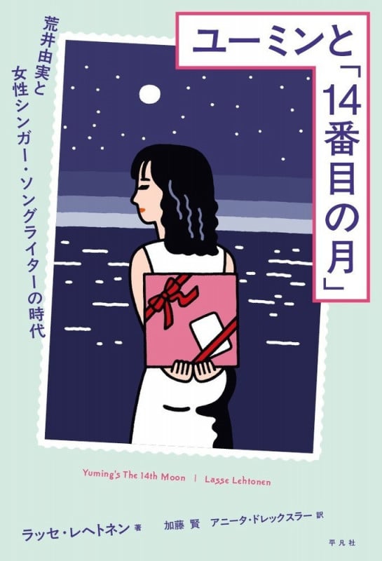 ユーミンと「14番目の月」 荒井由実と女性シンガー・ソングライターの時代