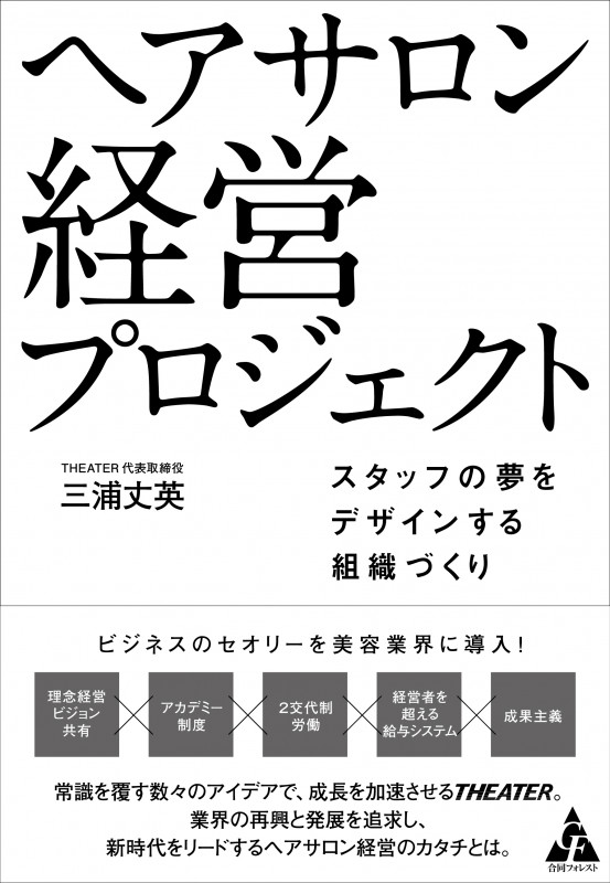 ヘアサロン 経営プロジェクト スタッフの夢をデザインする組織づくり