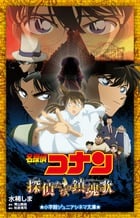 名探偵コナン 探偵たちの鎮魂歌 (小学館ジュニアシネマ文庫)