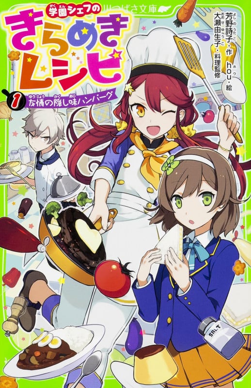 学園シェフのきらめきレシピ 友情の隠し味ハンバーグ (1) (角川つばさ文庫)