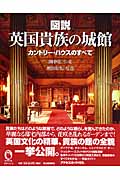 図説 英国貴族の城館 カントリー・ハウスのすべて (ふくろうの本/世界の文化)