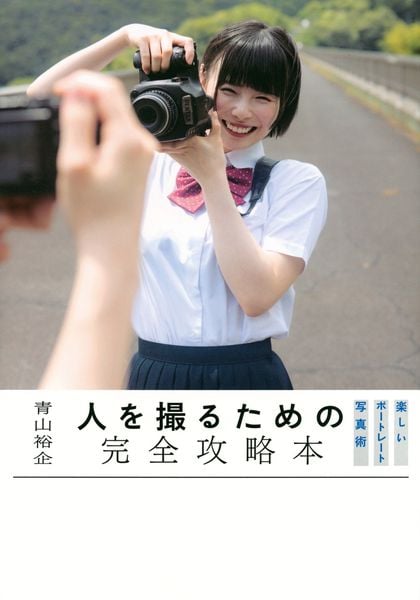 人を撮るための完全攻略本 楽しいポートレート写真術