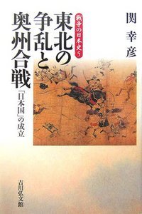 東北の争乱と奥州合戦 「日本国」の成立 (戦争の日本史 5)