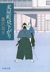 麦屋町昼下がり (文春文庫)
