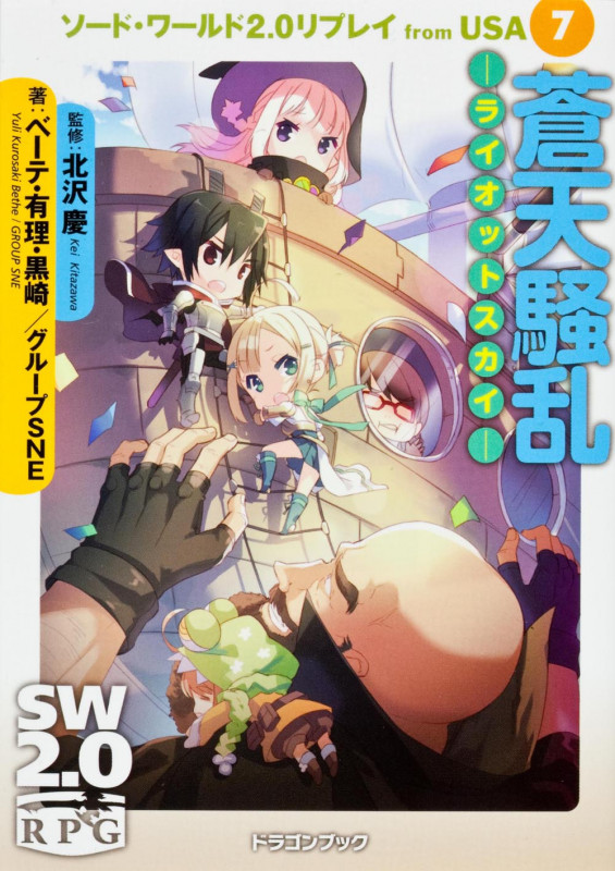 ソード・ワールド2.0リプレイfrom USA(7) 蒼天騒乱―ライオットスカイ― (ドラゴンブック)