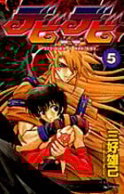 デビデビ (5) (サンデーC)