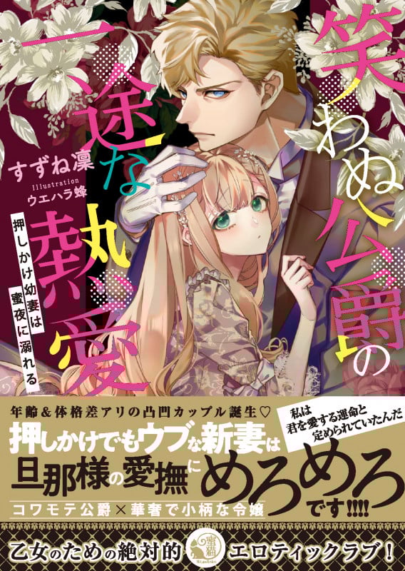 笑わぬ公爵の一途な熱愛 押しかけ幼妻は蜜夜に溺れる (蜜猫文庫)