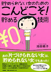 貯められない女のためのこんどこそ!貯める技術 コミックエッセイ