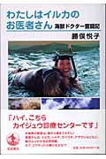 わたしはイルカのお医者さん 海獣ドクター奮闘記の詳細を見る
