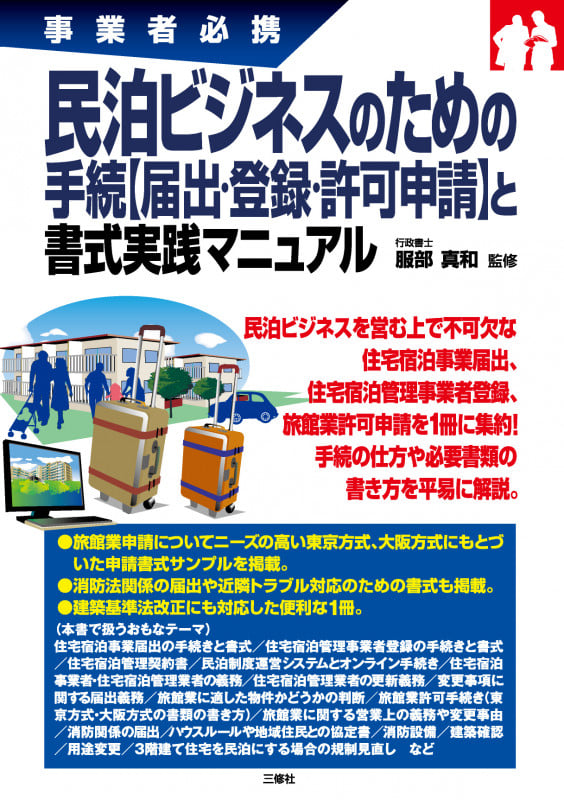 事業者必携 民泊ビジネスのための 手続【届出・登録・許可申請】と 書式実践マニュアル