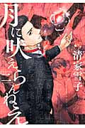 月に吠えらんねえ (二) (アフタヌーンKC)